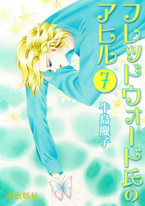 フレッドウォード氏のアヒル (7) 電子書籍版