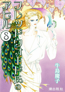 フレッドウォード氏のアヒル (8) 電子書籍版