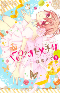 170cm★オトメチカ 分冊版 (6) 電子書籍版