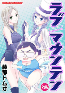 ラブマウンテン (2) 電子書籍版