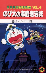 大長編ドラえもん(4) のび太の海底鬼岩城 電子書籍版
