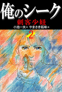 俺のシーク (2) 電子書籍版