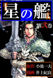 星の艦 (2) 電子書籍版