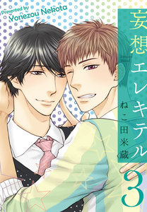 妄想エレキテル 3 電子書籍版