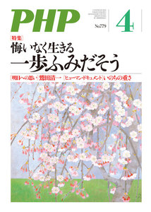 月刊誌PHP 2013年4月号 電子書籍版