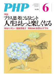 月刊誌PHP 2013年6月号 電子書籍版