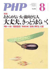 月刊誌PHP 2013年8月号 電子書籍版