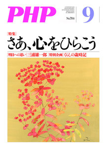 月刊誌PHP 2013年9月号 電子書籍版