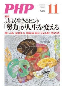 月刊誌PHP 2013年11月号 電子書籍版