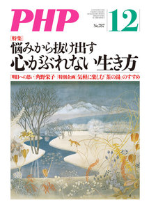 月刊誌PHP 2013年12月号 電子書籍版