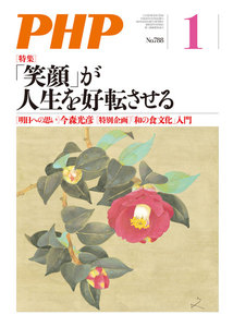 月刊誌PHP 2014年1月号 電子書籍版