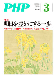 月刊誌PHP 2014年3月号 電子書籍版