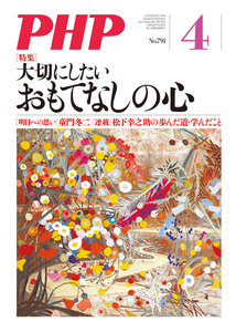 月刊誌PHP 2014年4月号 電子書籍版