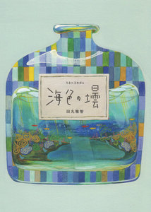 海色の壜