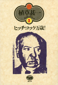 ヒッチコック万歳!(植草甚一スクラップ・ブック2) 電子書籍版