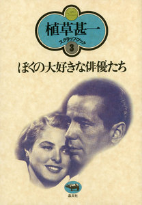 ぼくの大好きな俳優たち(植草甚一スクラップ・ブック3) 電子書籍版