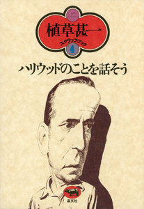 ハリウッドのことを話そう(植草甚一スクラップ・ブック4) 電子書籍版