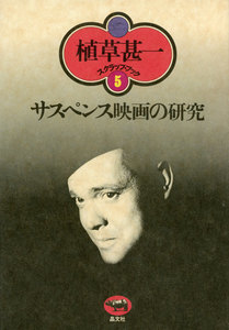 サスペンス映画の研究(植草甚一スクラップ・ブック5) 電子書籍版