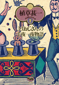 J・Jおじさんの千夜一夜物語(植草甚一スクラップ・ブック7) 電子書籍版