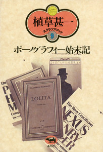 ポーノグラフィー始末記(植草甚一スクラップ・ブック9) 電子書籍版