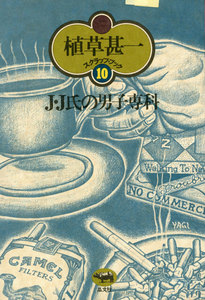 J・J氏の男子専科(植草甚一スクラップ・ブック10) 電子書籍版