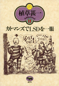 カトマンズでLSDを一服(植草甚一スクラップ・ブック11) 電子書籍版