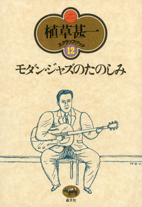 モダン・ジャズのたのしみ(植草甚一スクラップ・ブック12) 電子書籍版