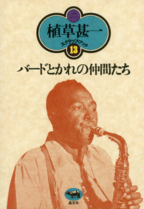 バードとかれの仲間たち(植草甚一スクラップ・ブック13) 電子書籍版