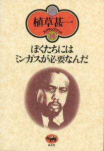 ぼくたちにはミンガスが必要なんだ(植草甚一スクラップ・ブック14) 電子書籍版