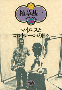 マイルスとコルトレーンの日々(植草甚一スクラップ・ブック15) 電子書籍版