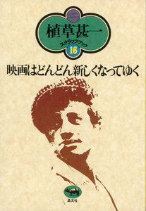 映画はどんどん新しくなってゆく(植草甚一スクラップ・ブック16) 電子書籍版