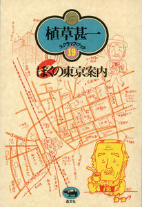 ぼくの東京案内(植草甚一スクラップ・ブック19) 電子書籍版