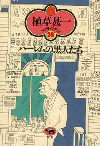 ハーレムの黒人たち(植草甚一スクラップ・ブック20) 電子書籍版
