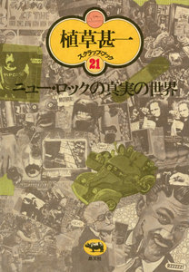 ニュー・ロックの真実の世界(植草甚一スクラップ・ブック21) 電子書籍版