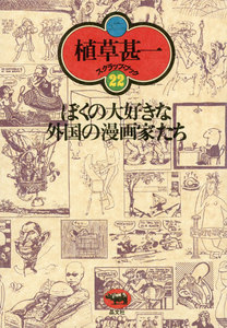 ぼくの大好きな外国の漫画家たち(植草甚一スクラップ・ブック22) 電子書籍版