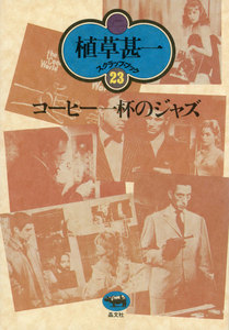 コーヒー一杯のジャズ(植草甚一スクラップ・ブック23) 電子書籍版