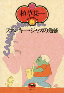ファンキー・ジャズの勉強(植草甚一スクラップ・ブック24) 電子書籍版