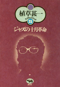 ジャズの十月革命(植草甚一スクラップ・ブック25) 電子書籍版