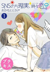 SNSのち現実、時々恋。 プチキス 1巻