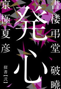 書楼弔堂 破曉 探書弐 発心 電子書籍版