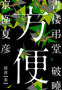 書楼弔堂 破曉 探書参 方便 電子書籍版
