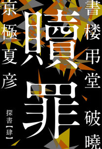 書楼弔堂 破曉 探書肆 贖罪 電子書籍版