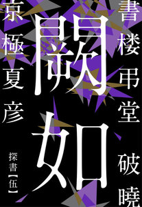 書楼弔堂 破曉 探書伍 闕如 電子書籍版