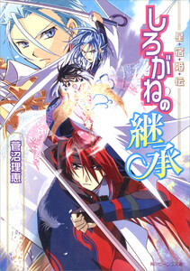 星宿姫伝 しろがねの継承 電子書籍版