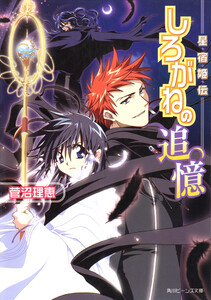 星宿姫伝 しろがねの追憶 電子書籍版