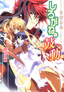 星宿姫伝 しろがねの鼓動 電子書籍版