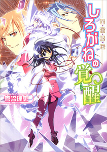 星宿姫伝 しろがねの覚醒 電子書籍版
