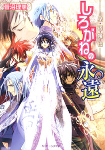 星宿姫伝 しろがねの永遠 電子書籍版