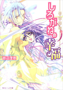 星宿姫伝 しろがねの幸福 電子書籍版