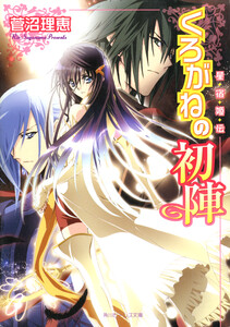 星宿姫伝 くろがねの初陣 電子書籍版